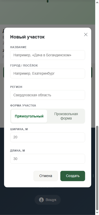 Форма создания участка, мобильный