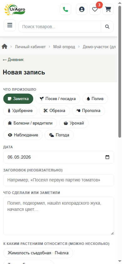 Форма новой записи дневника, мобильный