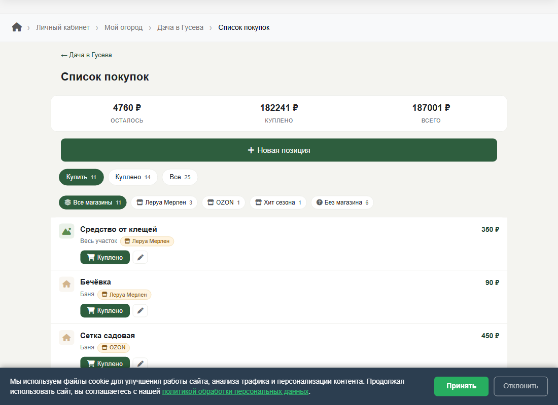 Список покупок с фильтром по магазинам Леруа Мерлен и OZON