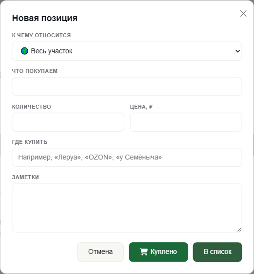 Модалка Новая позиция с полем Где купить и кнопками Куплено и В список
