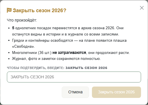 Окно подтверждения закрытия сезона с предупреждением
