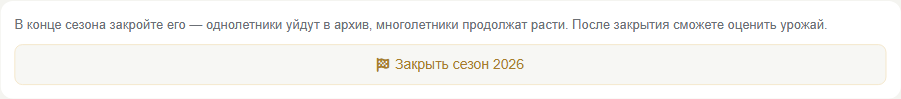 Блок «Закрыть сезон» внизу страницы участка