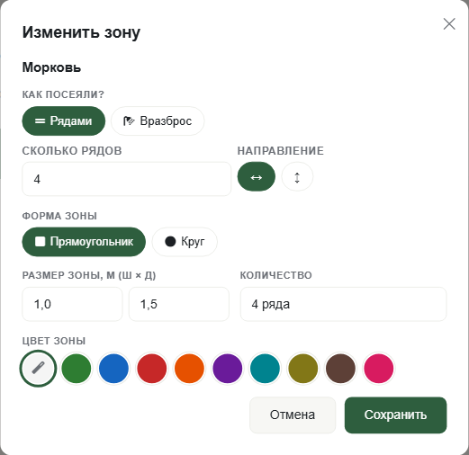 Модалка изменения зоны: морковь, рядами или вразброс, направление рядов, сколько рядов, цвет, размер, количество
